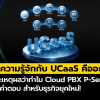 UCaaS คืออะไร? และทำไม Cloud PBX P-Series คือคำตอบ สำหรับธุรกิจยุคใหม่!