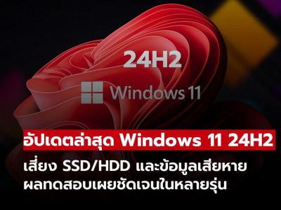 Windows 11 24H2 อัปเดตล่าสุด อาจทำ SSD/HDD หายและข้อมูลเสียหาย!