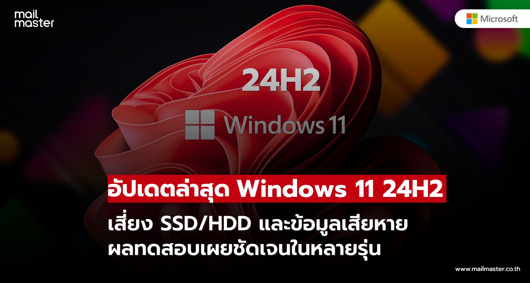 Windows 11 24H2 อัปเดตล่าสุด อาจทำ SSD/HDD หายและข้อมูลเสียหาย!