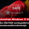 Windows 11 24H2 อัปเดตล่าสุด อาจทำ SSD/HDD หายและข้อมูลเสียหาย!
