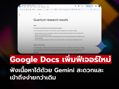 Google Docs เพิ่มฟีเจอร์ฟังเอกสารด้วยเสียง Gemini พร้อมใช้งานแล้ว!!