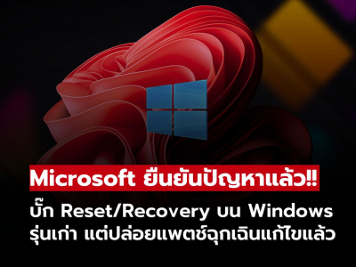 Microsoft ยืนยันบั๊ก Reset และ Recovery บน Windows รุ่นเก่า ปล่อยแพตช์ฉุกเฉินแก้ไขแล้ว