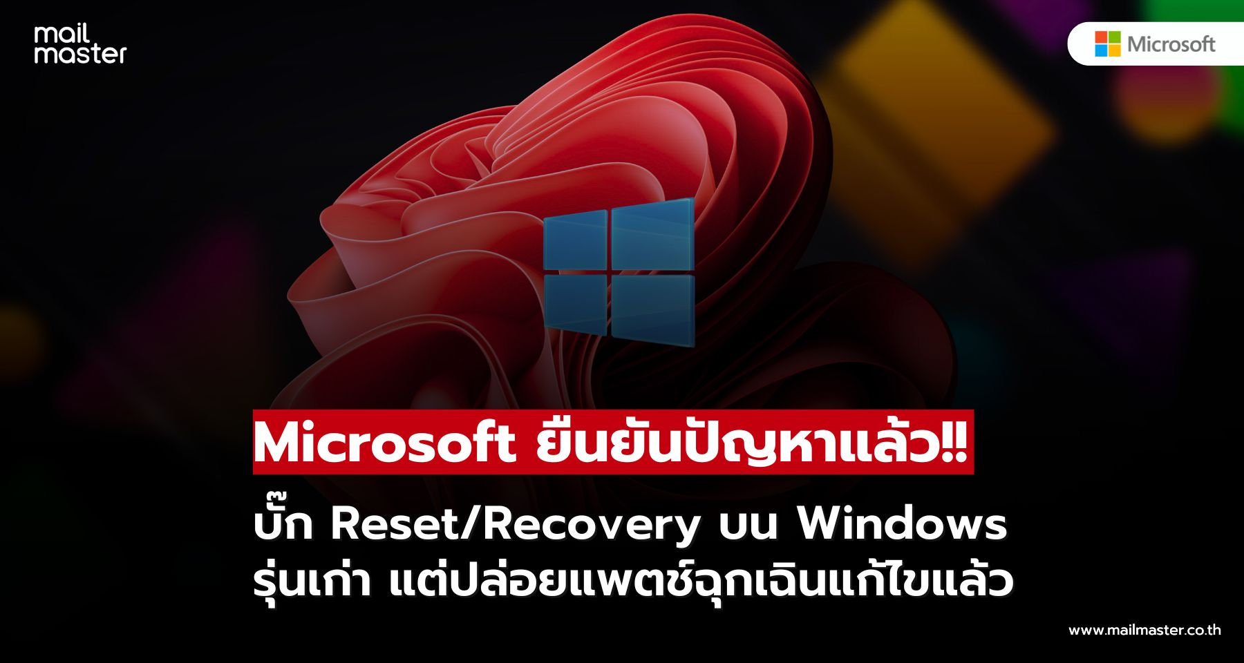 Microsoft ยืนยันบั๊ก Reset และ Recovery บน Windows รุ่นเก่า ปล่อยแพตช์ฉุกเฉินแก้ไขแล้ว