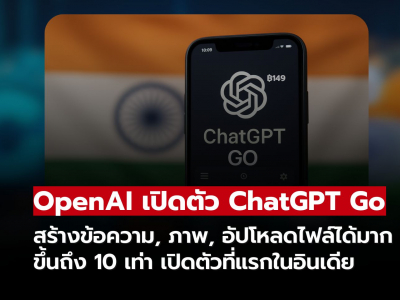 OpenAI เปิดตัวแพ็คราคาประหยัด ChatGPT Go ในอินเดีย ราคาเพียง 149 บาทต่อเดือน