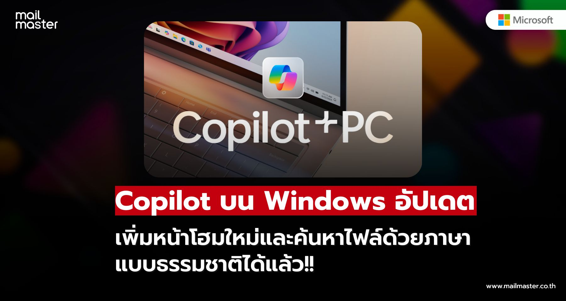 Copilot บน Windows อัปเดตใหม่! ค้นหาไฟล์ด้วยภาษาธรรมชาติ พร้อมหน้าโฮมใหม่ใช้งานง่ายกว่าเดิม