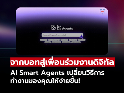 ยุคผู้ช่วยอัจฉริยะ AI สู่เพื่อนร่วมงานดิจิทัล!!