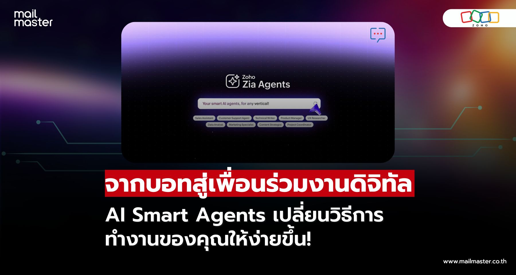 ยุคผู้ช่วยอัจฉริยะ AI สู่เพื่อนร่วมงานดิจิทัล!!