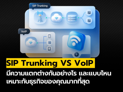 SIP Trunking และ VoIP แตกต่างกันอย่างไร?