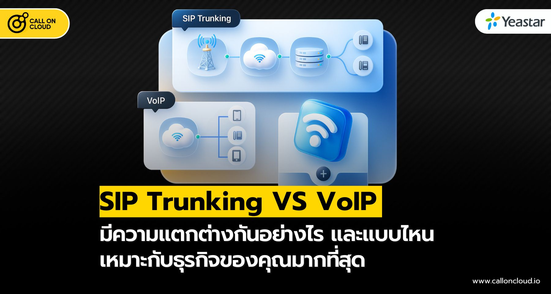 SIP Trunking และ VoIP แตกต่างกันอย่างไร?