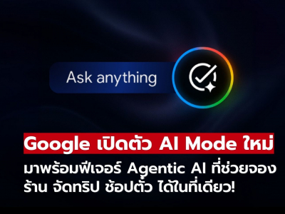 Google Search เปิดตัว AI Mode เวอร์ชันใหม่ พร้อมฟีเจอร์ Agentic และขยายการใช้งานทั่วโลก