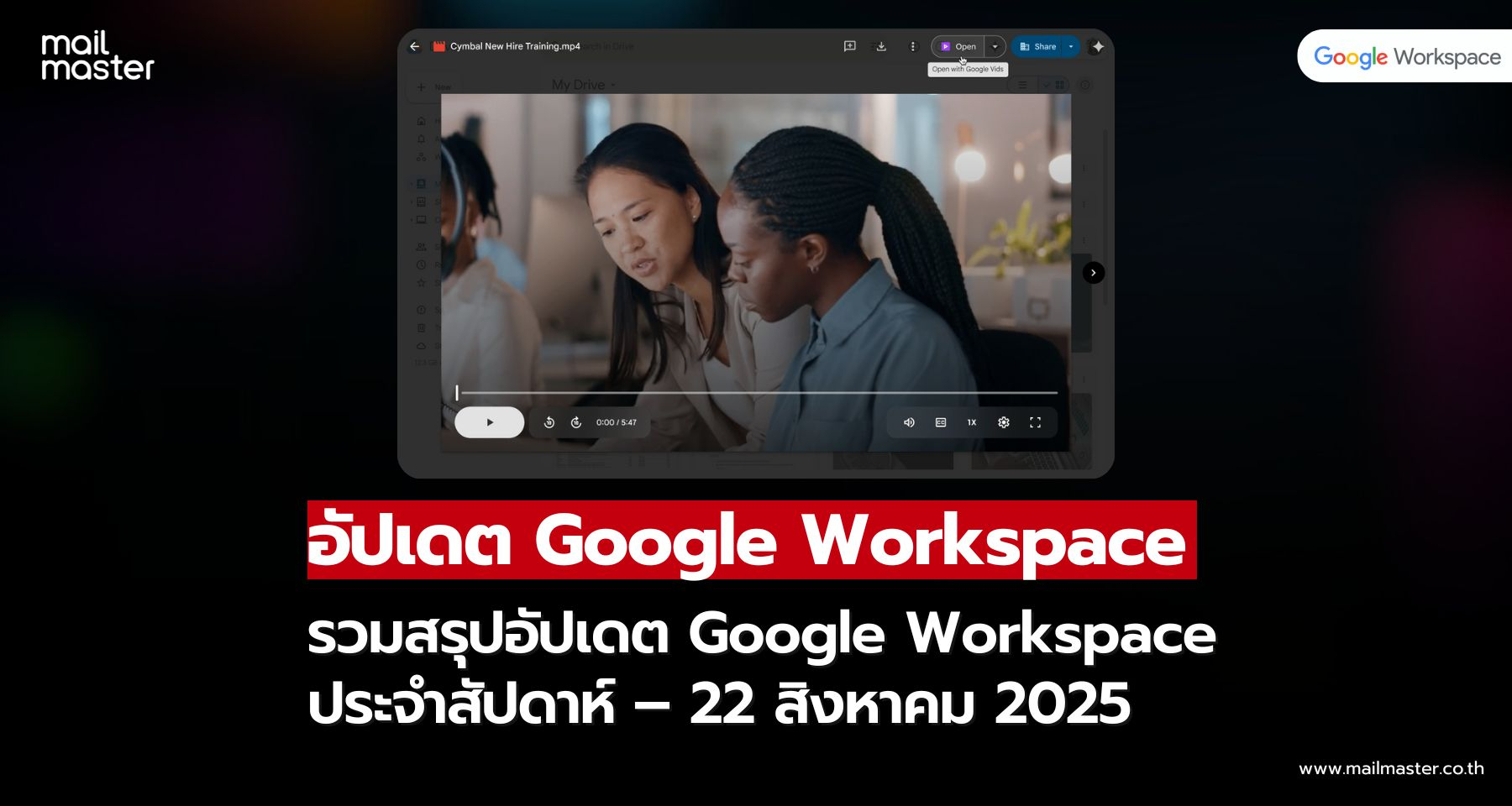 สรุปการอัปเดต Google Workspace ประจำสัปดาห์ – 22 สิงหาคม 2025 สรุปการอัปเดต Google Workspace ประจำสัปดาห์ – 22 สิงหาคม 2025