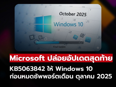 KB5063842 หนึ่งในอัปเดตสุดท้ายของ Windows 10 ก่อนยุติการสนับสนุน!!