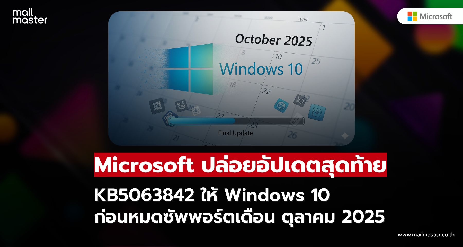 KB5063842 หนึ่งในอัปเดตสุดท้ายของ Windows 10 ก่อนยุติการสนับสนุน!!