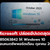 KB5063842 หนึ่งในอัปเดตสุดท้ายของ Windows 10 ก่อนยุติการสนับสนุน!!
