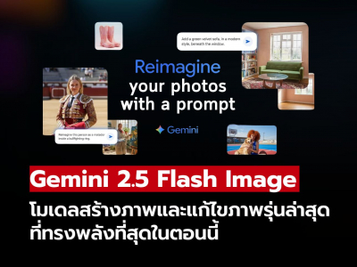 Google เปิดตัว Gemini 2.5 Flash Image โมเดลสร้างและแก้ไขภาพรุ่นใหม่ล่าสุด