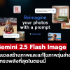 Google เปิดตัว Gemini 2.5 Flash Image โมเดลสร้างและแก้ไขภาพรุ่นใหม่ล่าสุด