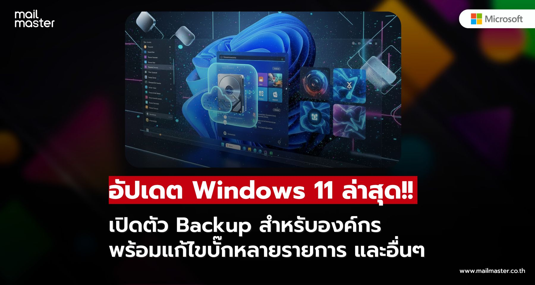 Microsoft เปิดตัว Windows 11 Backup สำหรับองค์กร พร้อมการอัปเดต KB5064080 เดือนสิงหาคม 2025