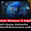 Microsoft เปิดตัว Windows 11 Backup สำหรับองค์กร พร้อมการอัปเดต KB5064080 เดือนสิงหาคม 2025