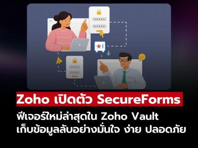 Zoho Vault เปิดตัว SecureForms – เก็บข้อมูลลับอย่างมั่นใจ ง่าย ปลอดภัย