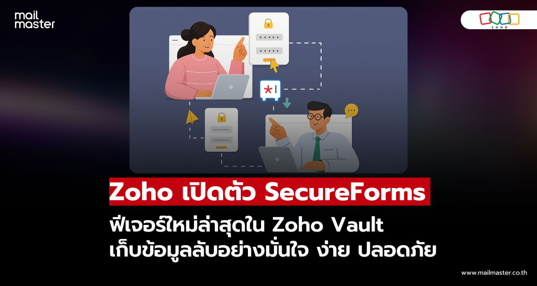 Zoho Vault เปิดตัว SecureForms – เก็บข้อมูลลับอย่างมั่นใจ ง่าย ปลอดภัย Zoho Vault เปิดตัว SecureForms – เก็บข้อมูลลับอย่างมั่นใจ ง่าย ปลอดภัย