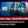 Zoho Sign อัปเดตใหม่! ส่งเอกสารและยืนยันตัวตนผ่าน WhatsApp ได้ทันที!!