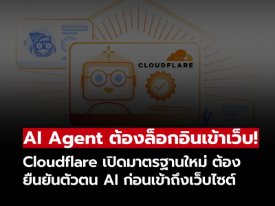 Cloudflare เปิดมาตรฐาน Signed Agent ยืนยันตัวตน AI ก่อนเข้าถึงเว็บไซต์