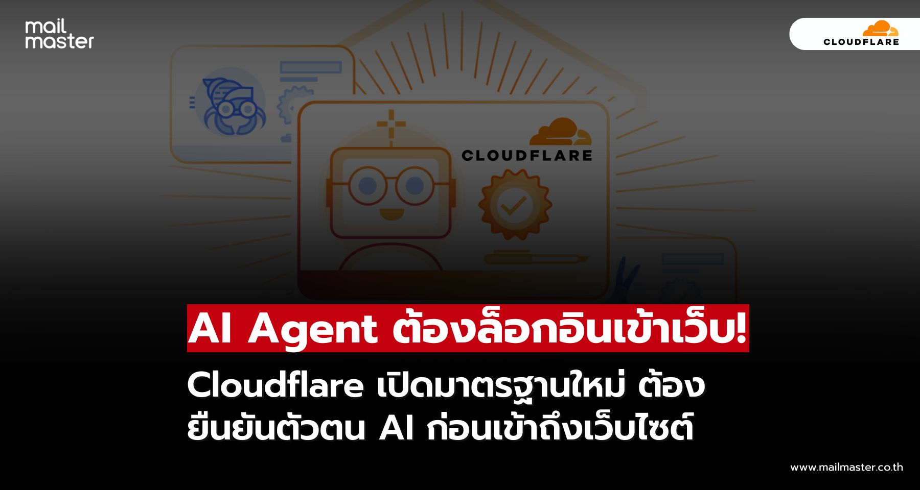 Cloudflare เปิดมาตรฐาน Signed Agent ยืนยันตัวตน AI ก่อนเข้าถึงเว็บไซต์
