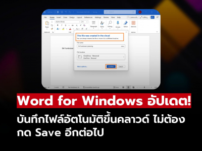 Microsoft เปิดตัวฟีเจอร์ใหม่ใน Word for Windows บันทึกไฟล์อัตโนมัติขึ้นคลาวด์ทันที!!
