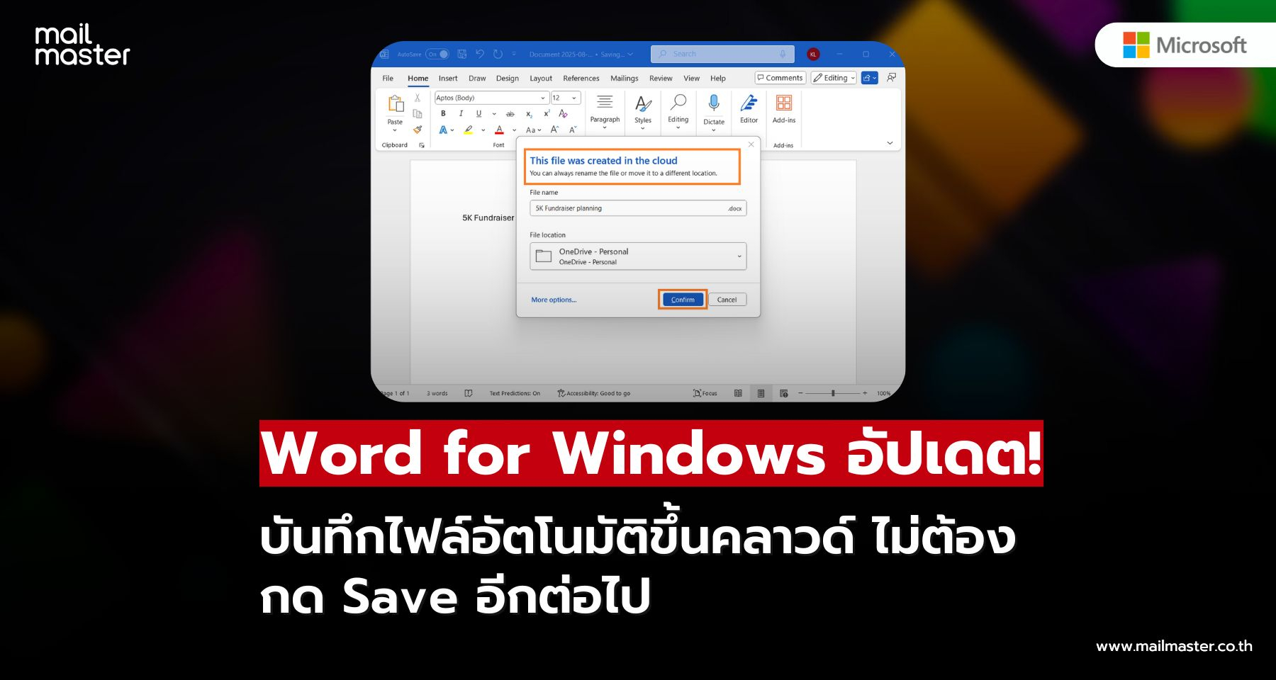 Microsoft เปิดตัวฟีเจอร์ใหม่ใน Word for Windows บันทึกไฟล์อัตโนมัติขึ้นคลาวด์ทันที!!
