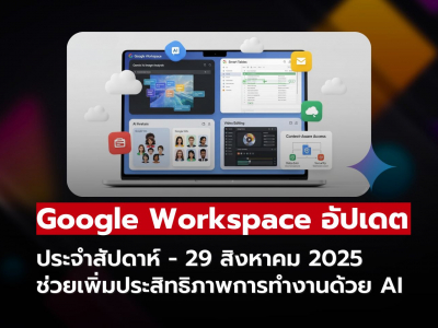 Google Workspace อัปเดตประจำสัปดาห์ - 29 สิงหาคม 2025
