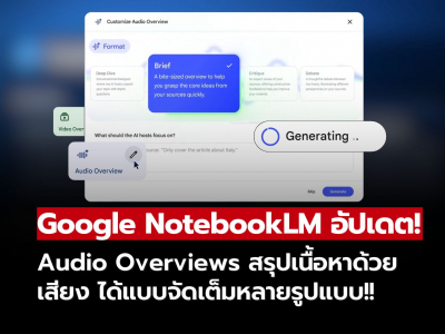 Google NotebookLM อัปเดตใหม่! Audio Overviews สรุปเนื้อหาด้วยเสียง จัดเต็มหลายรูปแบบ