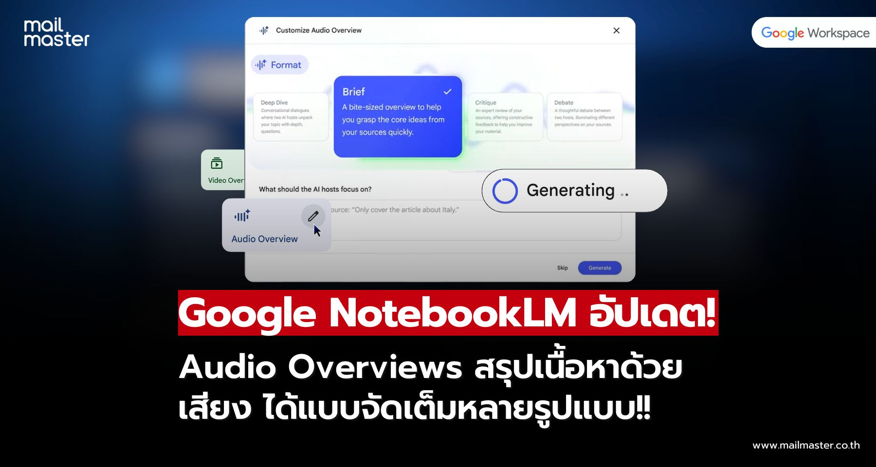 Google NotebookLM อัปเดตใหม่! Audio Overviews สรุปเนื้อหาด้วยเสียง จัดเต็มหลายรูปแบบ Google NotebookLM อัปเดตใหม่! Audio Overviews สรุปเนื้อหาด้วยเสียง จัดเต็มหลายรูปแบบ