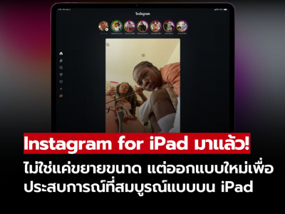 Mata เปิดตัว Instagram for iPad อย่างเป็นทางการแล้ว สิ้นสุดการรอคอยกว่าทศวรรษ!