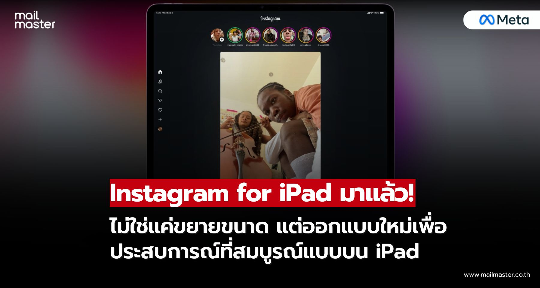 Mata เปิดตัว Instagram for iPad อย่างเป็นทางการแล้ว สิ้นสุดการรอคอยกว่าทศวรรษ!
