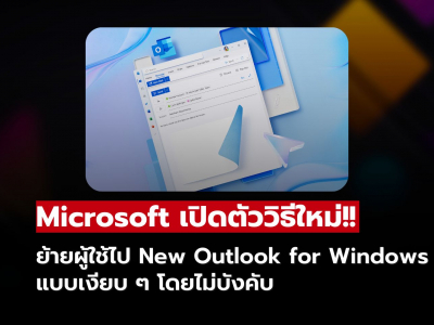Outlook รุ่นใหม่ ย้ายบัญชีอัตโนมัติ เริ่มตุลาคม 2025