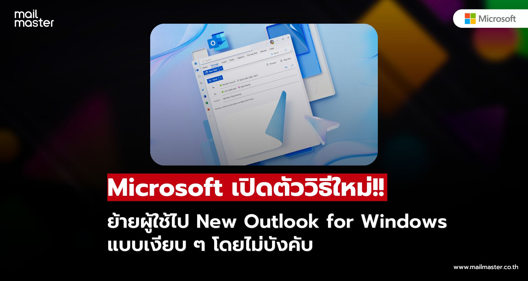 Outlook รุ่นใหม่ ย้ายบัญชีอัตโนมัติ เริ่มตุลาคม 2025
