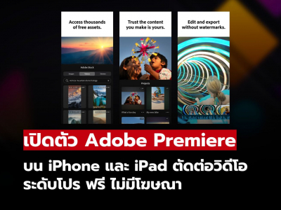 Adobe เปิดตัว Premiere Pro บน iPhone และ iPad ตัดต่อระดับมืออาชีพได้ทุกที่ทุกเวลา