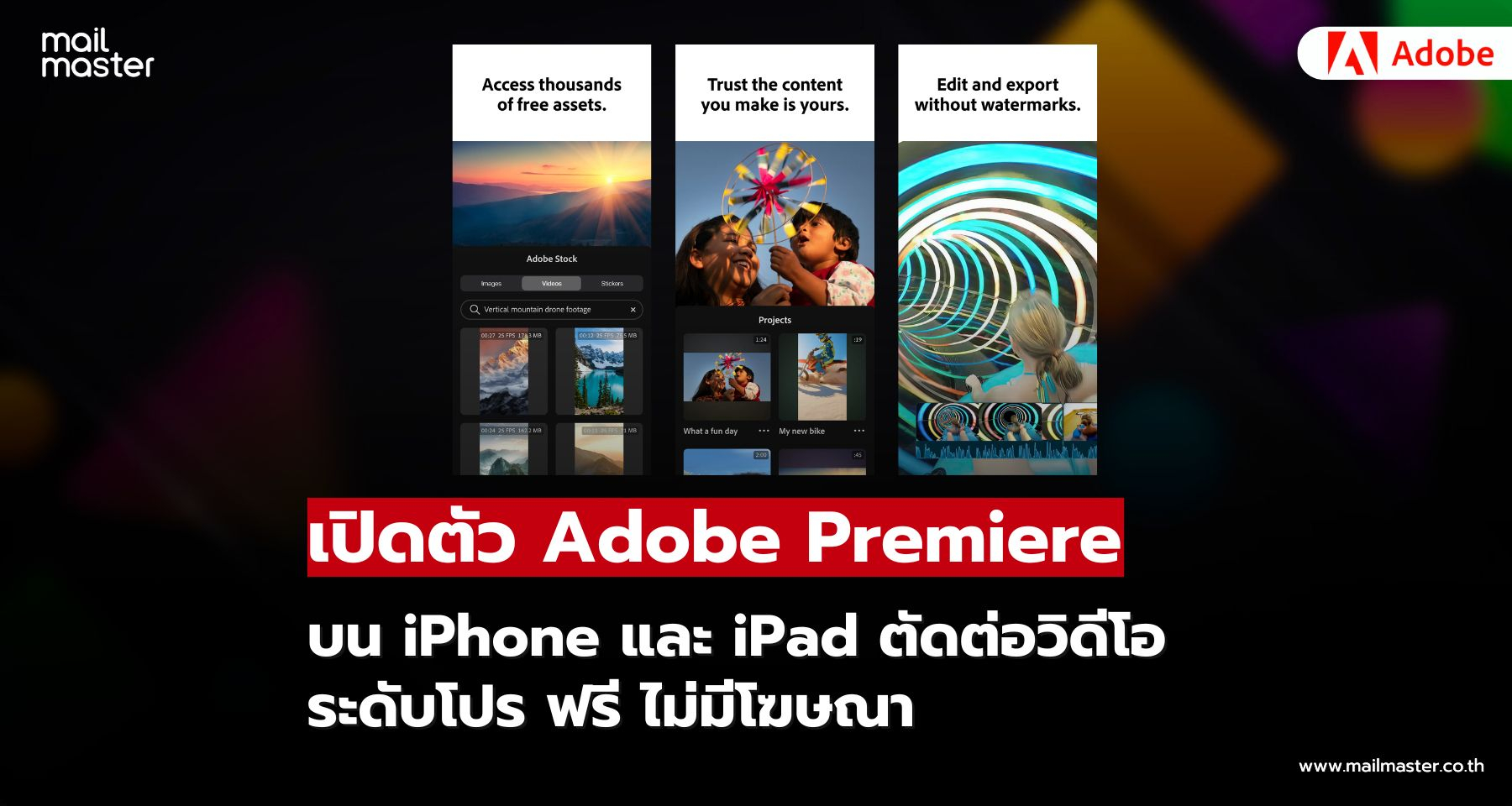 Adobe เปิดตัว Premiere Pro บน iPhone และ iPad ตัดต่อระดับมืออาชีพได้ทุกที่ทุกเวลา