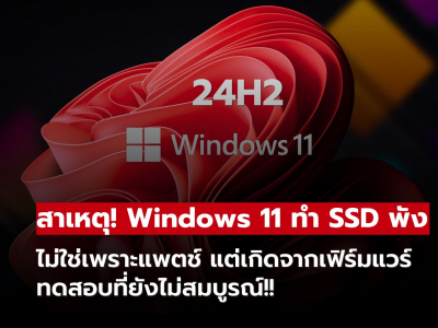 พบสาเหตุแล้ว! ทำไม Windows 11 อัปเดตล่าสุดทำให้ SSD พัง