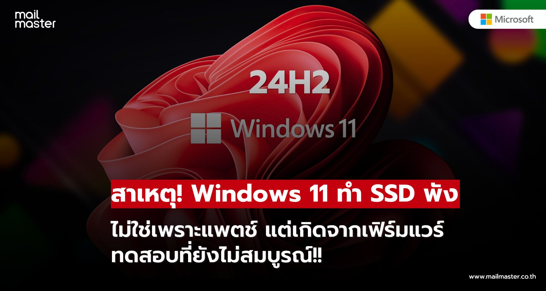 พบสาเหตุแล้ว! ทำไม Windows 11 อัปเดตล่าสุดทำให้ SSD พัง