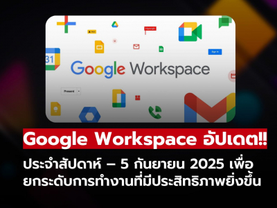 Google Workspace อัปเดตประจำสัปดาห์ – 5 กันยายน 2025