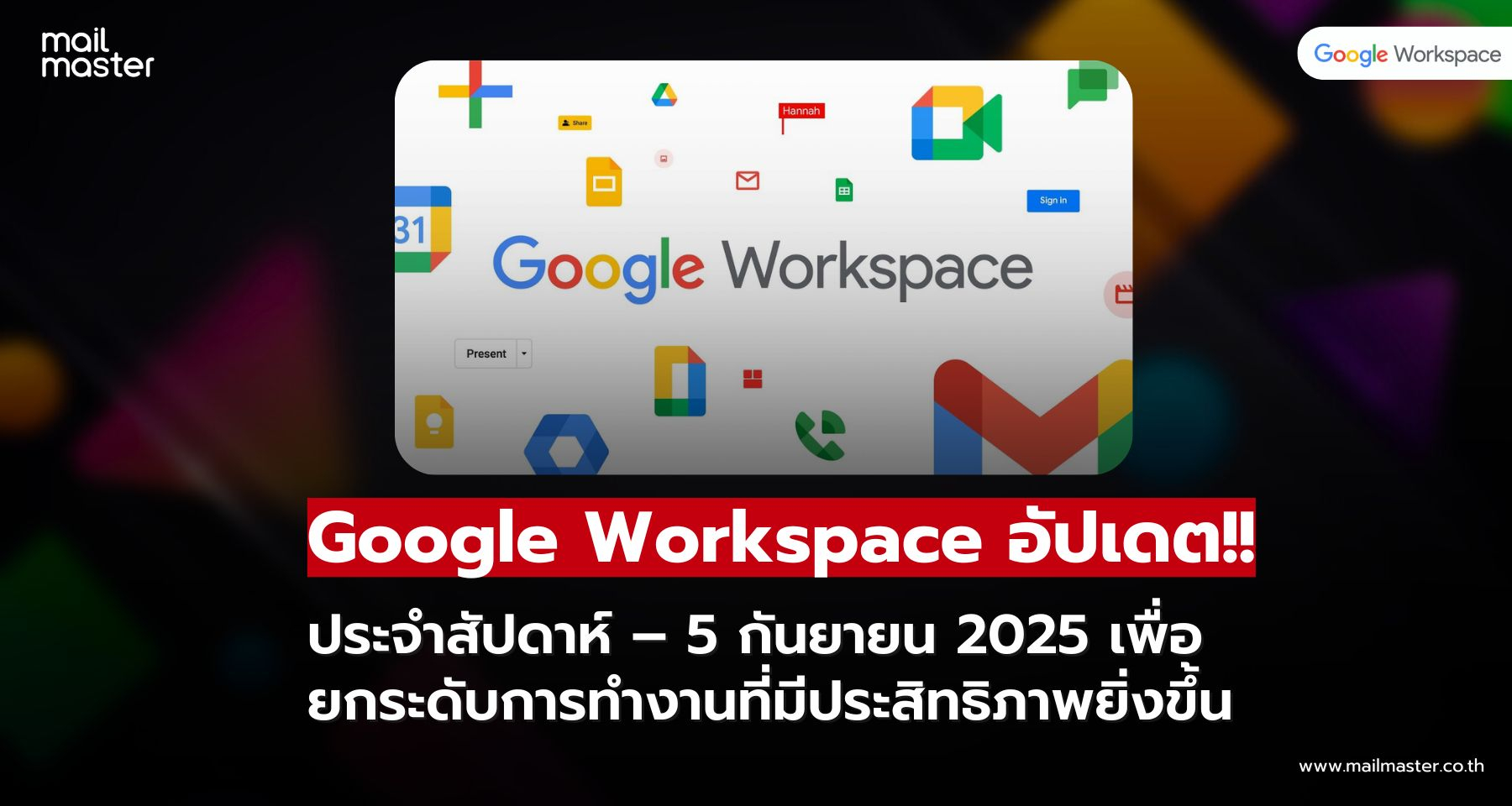 Google Workspace อัปเดตประจำสัปดาห์ – 5 กันยายน 2025