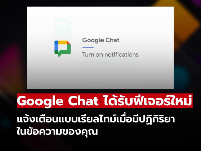Google Chat อัปเดตใหม่! แจ้งเตือนปฏิกิริยาเรียลไทม์ ไม่พลาดทุกข้อความ
