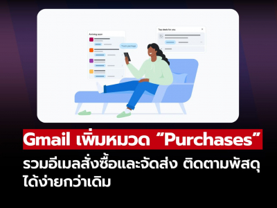 Gmail อัปเดตใหม่: เพิ่มหมวด Purchases รวมอีเมลสั่งซื้อและจัดส่ง ติดตามพัสดุได้ง่ายกว่าเดิม