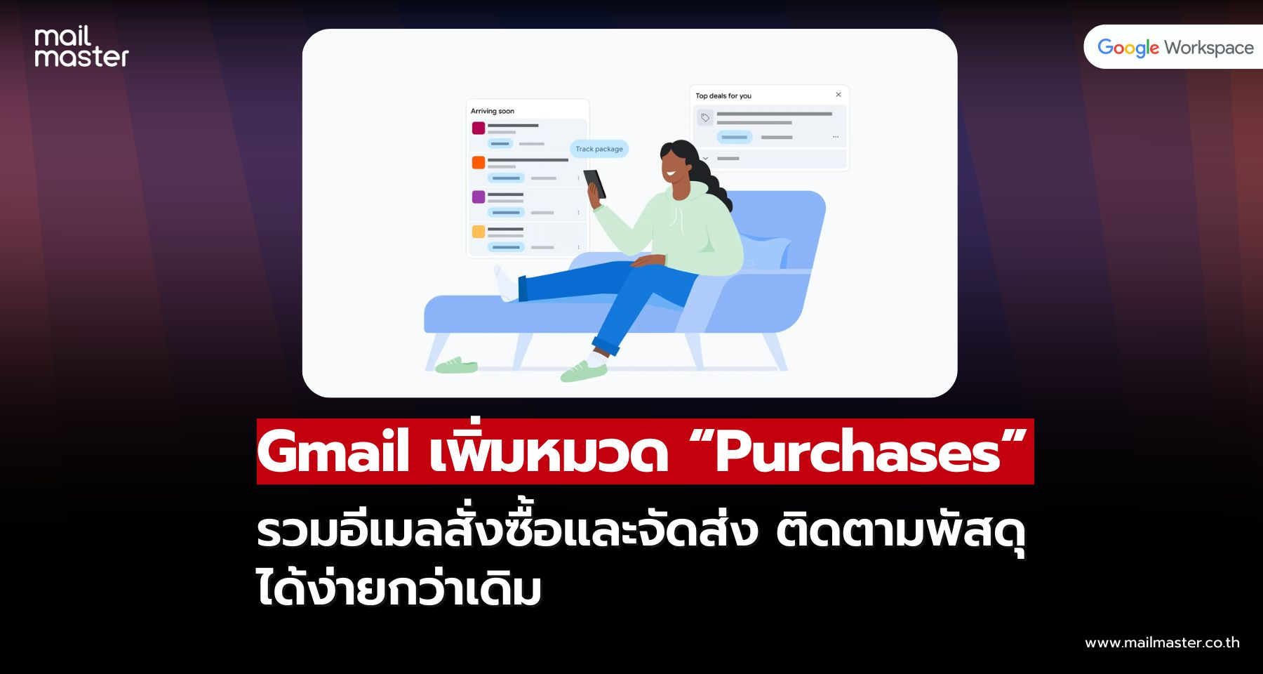 Gmail อัปเดตใหม่: เพิ่มหมวด Purchases รวมอีเมลสั่งซื้อและจัดส่ง ติดตามพัสดุได้ง่ายกว่าเดิม Gmail อัปเดตใหม่: เพิ่มหมวด Purchases รวมอีเมลสั่งซื้อและจัดส่ง ติดตามพัสดุได้ง่ายกว่าเดิม