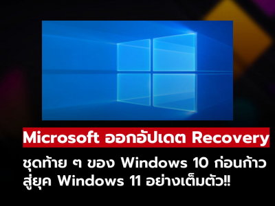 Microsoft ปล่อยอัปเดต Recovery ชุดท้ายๆ ของ Windows 10 ก่อนสู่ยุค Windows 11