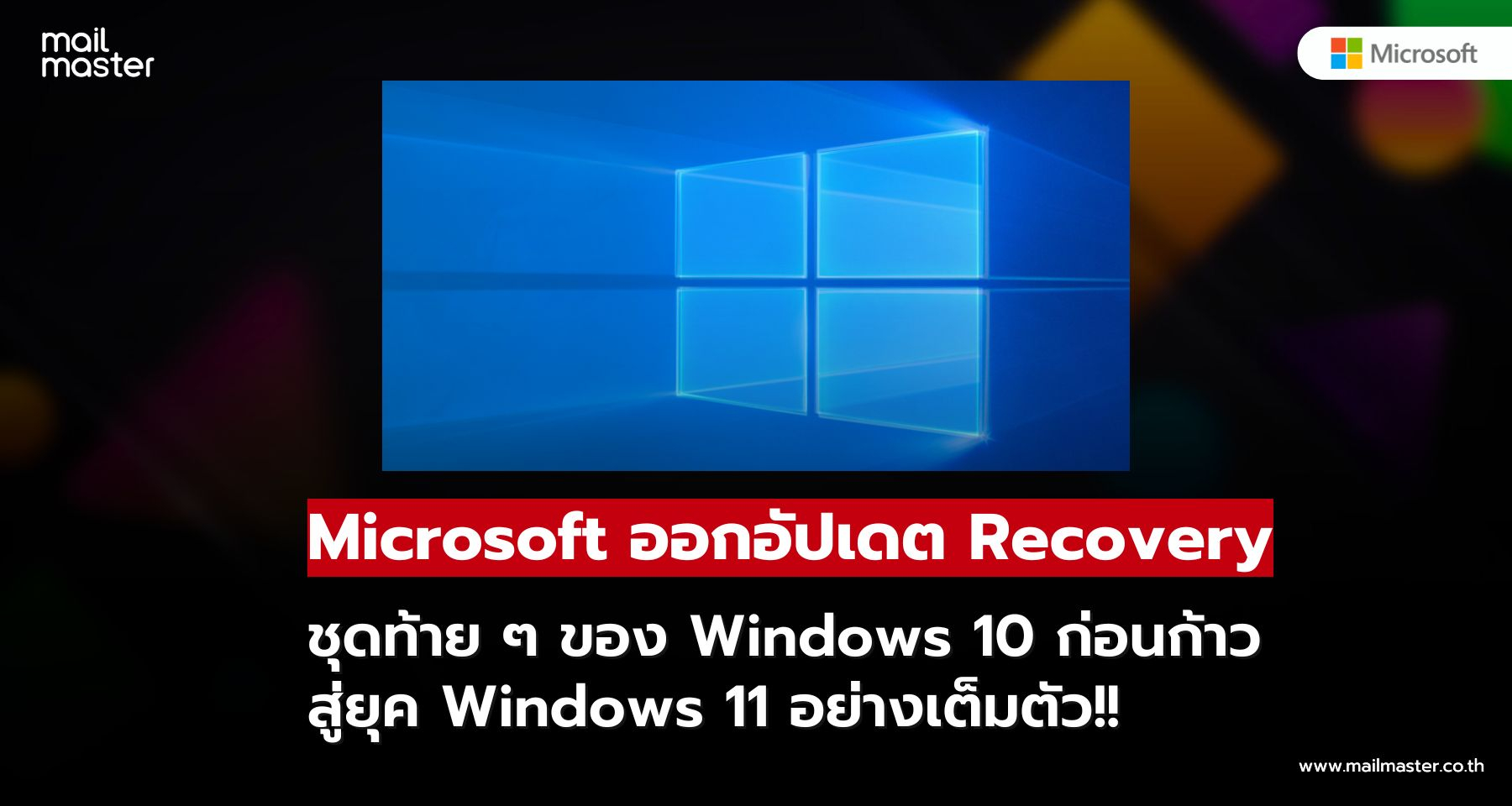 Microsoft ปล่อยอัปเดต Recovery ชุดท้ายๆ ของ Windows 10 ก่อนสู่ยุค Windows 11