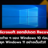 Microsoft ปล่อยอัปเดต Recovery ชุดท้ายๆ ของ Windows 10 ก่อนสู่ยุค Windows 11