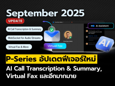 P-Series อัปเดตใหม่ (กันยายน 2025): AI Call Transcription & Summary, Virtual Fax และอีกมากมาย