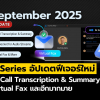 P-Series อัปเดตใหม่ (กันยายน 2025): AI Call Transcription & Summary, Virtual Fax และอีกมากมาย
